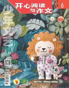 少年文艺·开心阅读作文