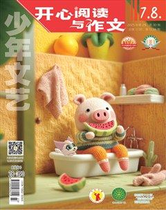 少年文藝·開心閱讀作文