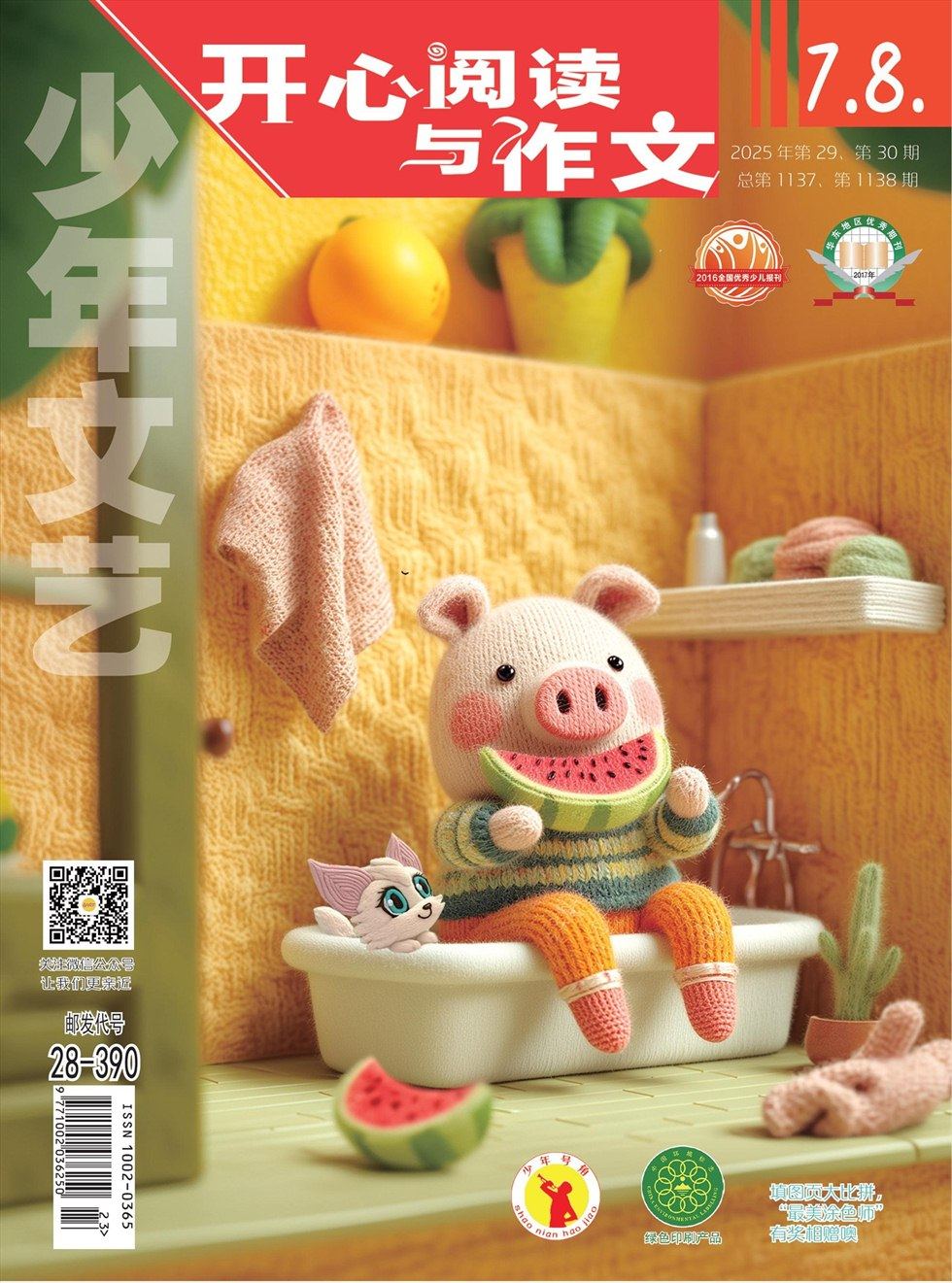 少年文藝·開心閱讀作文