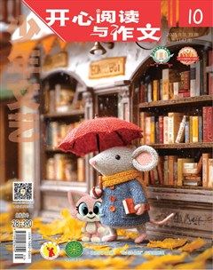 少年文艺·开心阅读作文