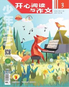 少年文艺·开心阅读作文