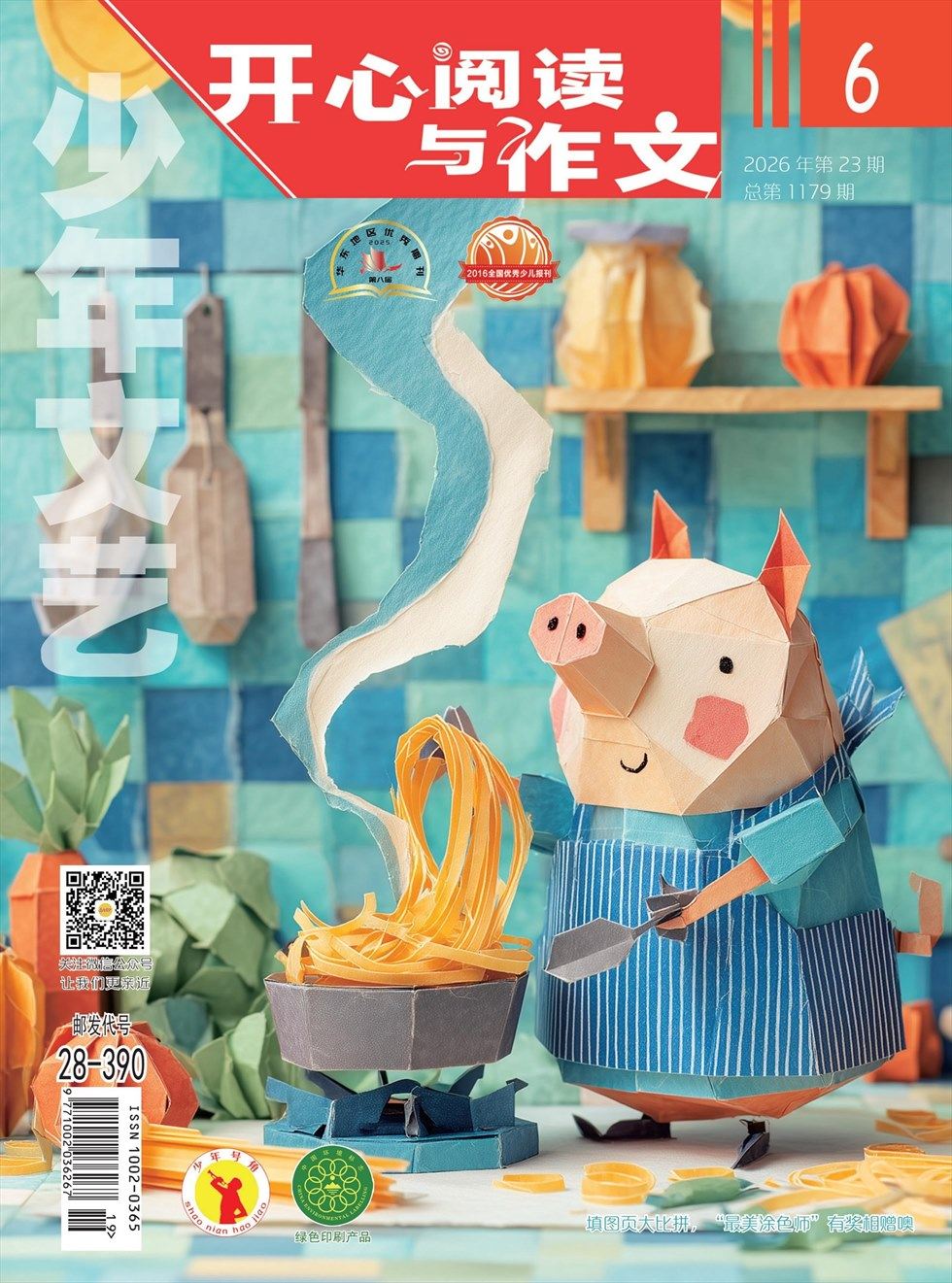 少年文艺·开心阅读作文