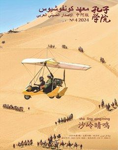 孔子学院（中阿文对照版）