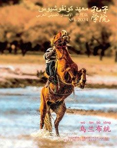 孔子学院（中阿文对照版）