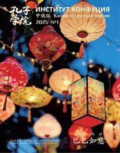 孔子学院（中俄文对照版）