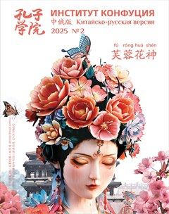 孔子学院（中俄文对照版）