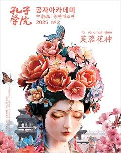 孔子学院（中韩文对照版）