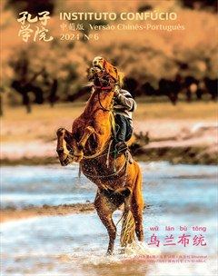 孔子学院（中葡文对照版）