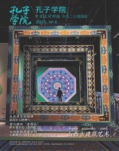 孔子学院（中日文对照版）