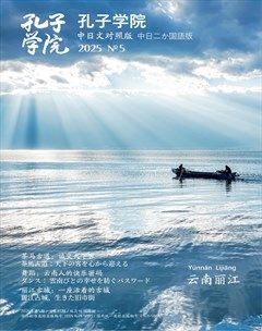 孔子学院（中日文对照版）