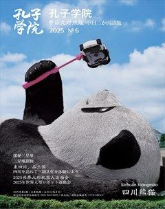 孔子学院（中日文对照版）