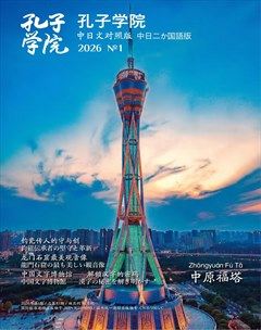 孔子学院（中日文对照版）