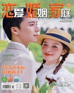 恋爱婚姻家庭(下半月)