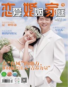 恋爱婚姻家庭(下半月)