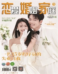 恋爱婚姻家庭（下半月）