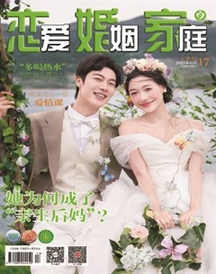 恋爱婚姻家庭（下半月）