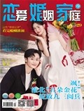恋爱婚姻家庭（下半月）