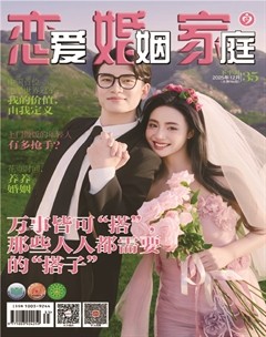 恋爱婚姻家庭（下半月）