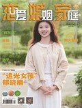 戀愛婚姻家庭（上半月）