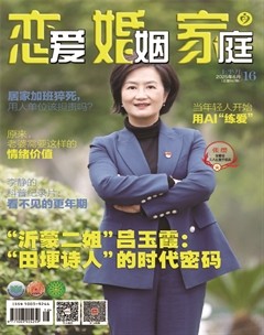 恋爱婚姻家庭（上半月）