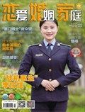 恋爱婚姻家庭（上半月）