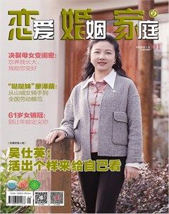 恋爱婚姻家庭（上半月）