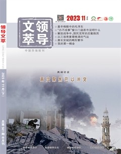 领导文萃