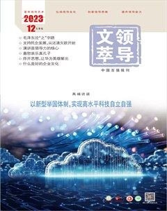 领导文萃