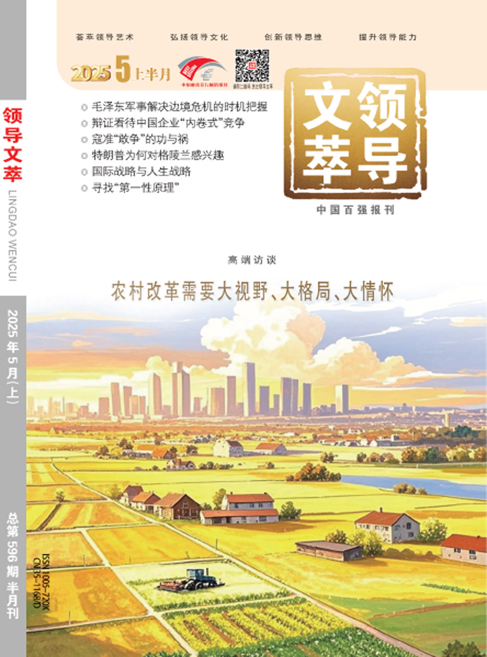 领导文萃