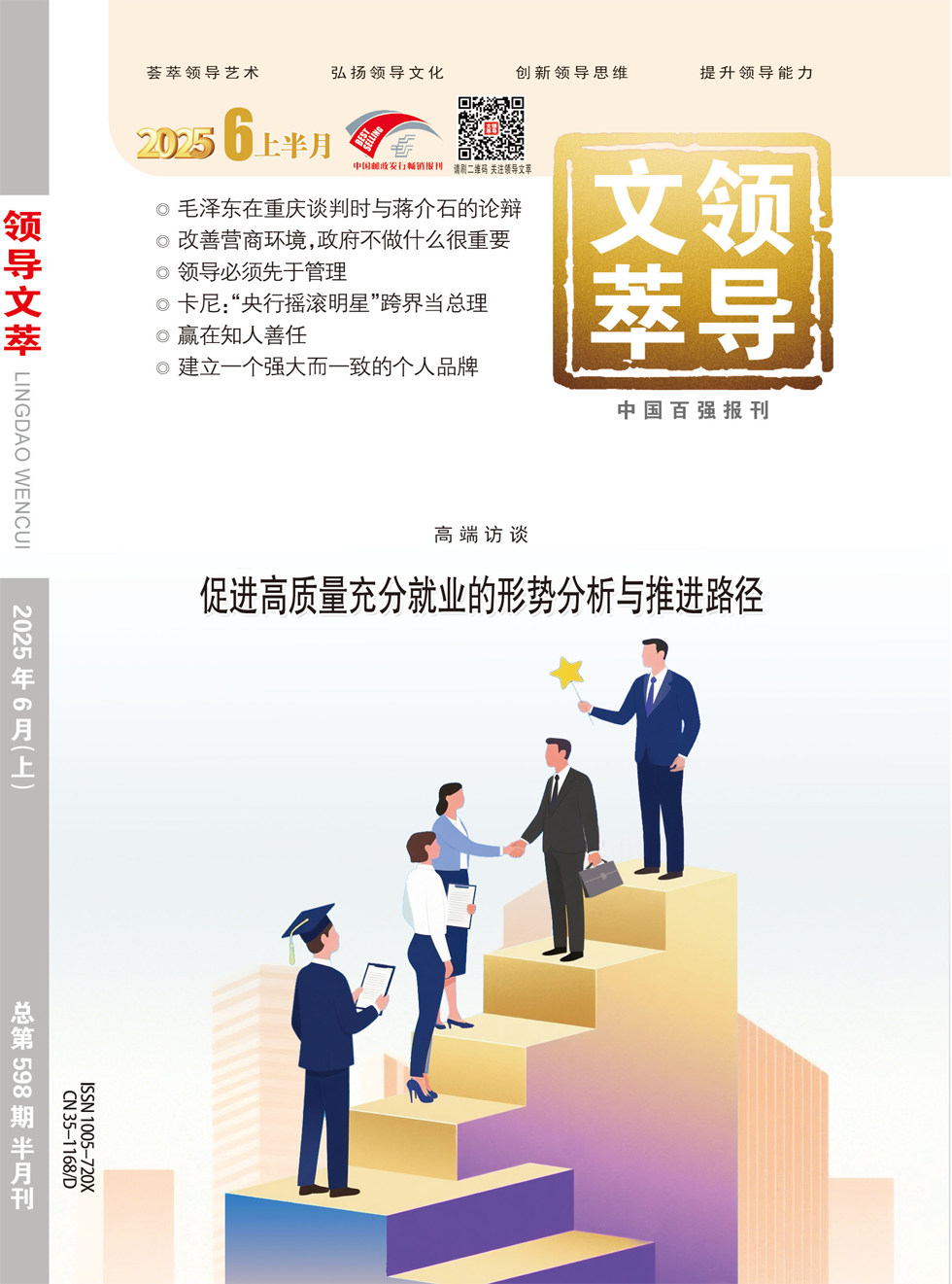 领导文萃
