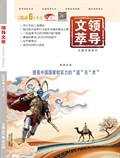 领导文萃