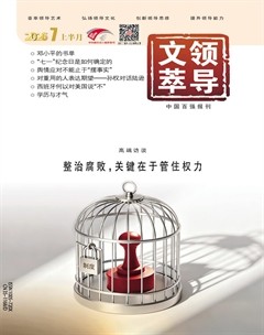 领导文萃