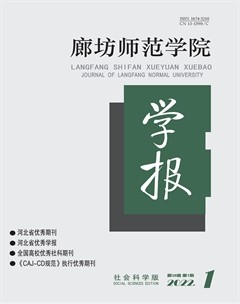 廊坊師范學(xué)院學(xué)報(bào)(社會科學(xué)版)