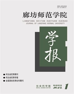 廊坊師范學(xué)院學(xué)報(bào)(社會(huì)科學(xué)版)