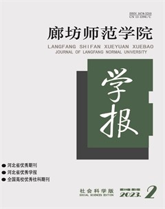 廊坊师范学院学报(社会科学版)