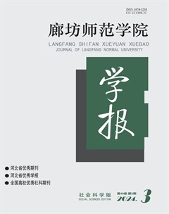 廊坊师范学院学报(社会科学版)
