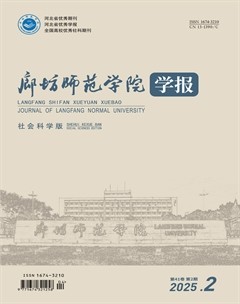 廊坊师范学院学报(社会科学版)