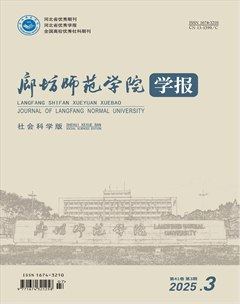 廊坊师范学院学报(社会科学版)