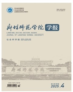 廊坊师范学院学报(社会科学版)