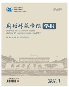 廊坊师范学院学报(社会科学版)