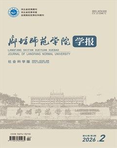 廊坊师范学院学报(社会科学版)