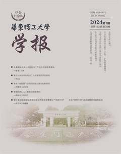 華東理工大學學報（社會科學版）