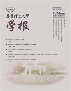 华东理工大学学报（社会科学版）