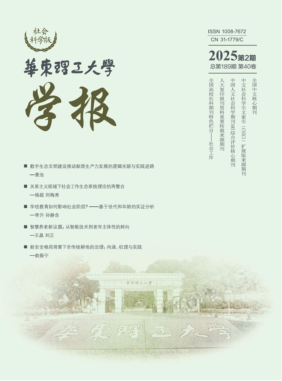 华东理工大学学报（社会科学版）