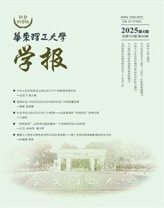华东理工大学学报（社会科学版）
