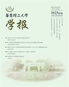 华东理工大学学报（社会科学版）