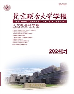 北京聯(lián)合大學(xué)學(xué)報(bào)（人文社會科學(xué)版）