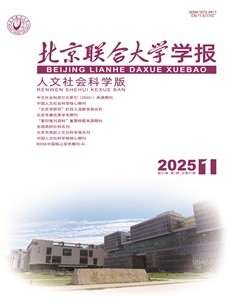 北京聯(lián)合大學(xué)學(xué)報(bào)（人文社會(huì)科學(xué)版）