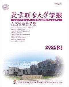 北京联合大学学报（人文社会科学版）
