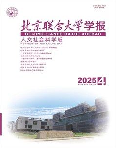 北京联合大学学报（人文社会科学版）